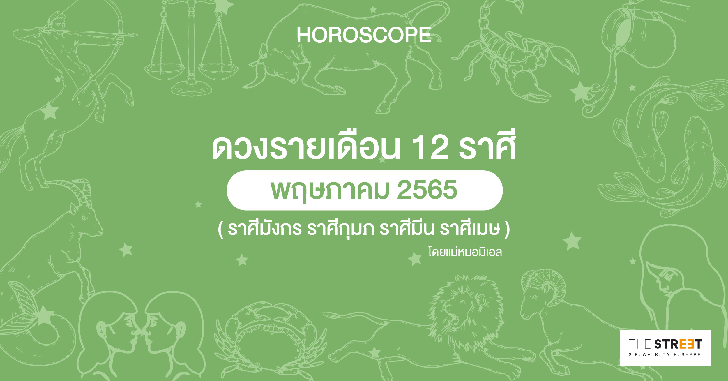 ดวงรายเดือน-12-ราศีพฤษภาคม-2565--ราศีมังกร-ราศีกุมภ-ราศีมีน-ราศีเมษ-
